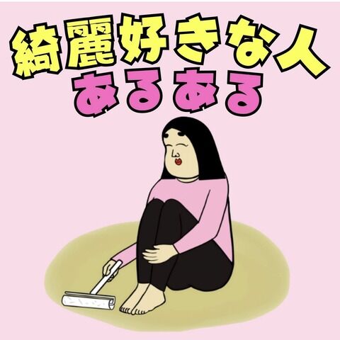 綺麗好きな人あるある