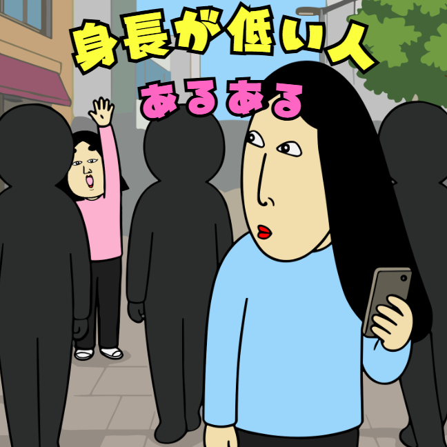 身長が低い人あるある|思わずクスッ