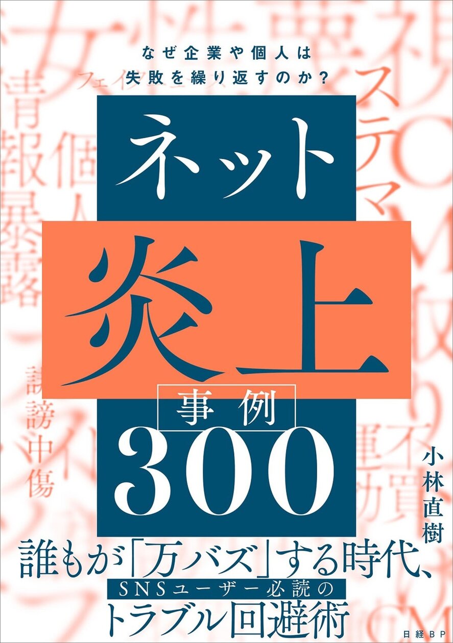 炎上対策マニュアル『ネット炎上事例300 なぜ企業や個人は失敗を繰り返すのか？』を3名様にプレゼント | 読者プレゼント