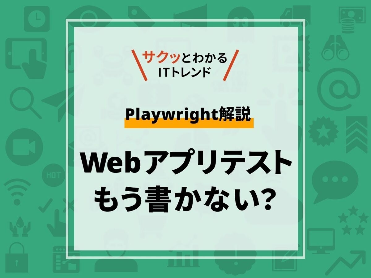 Webアプリのテストを変えたPlaywright