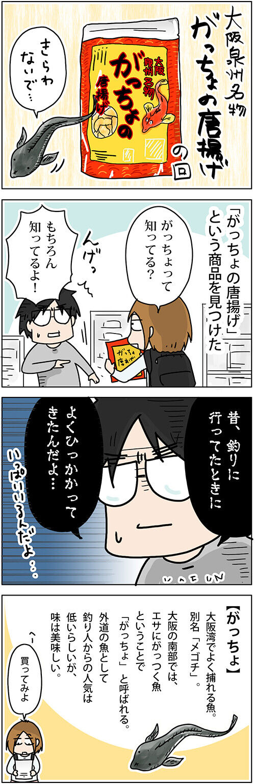 泉州名物「がっちょの唐揚げ」を食べたよ