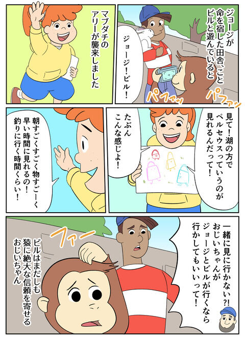 おさるのジョージ「ペルセウス探し」