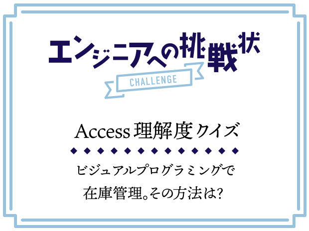 エンジニアへの挑戦状 #05 Accessのクエリで現在庫を見える化