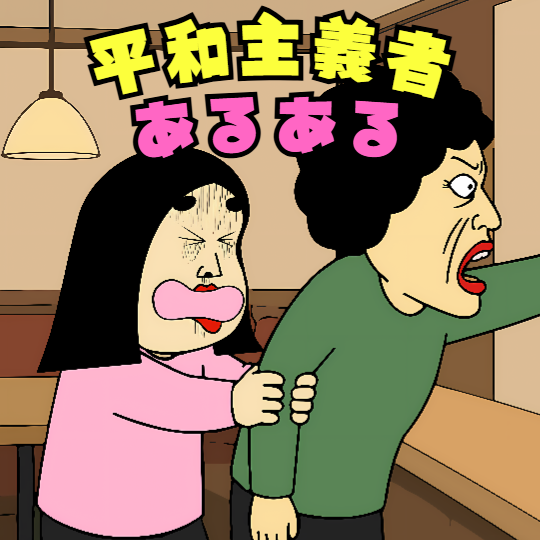 平和主義者あるある