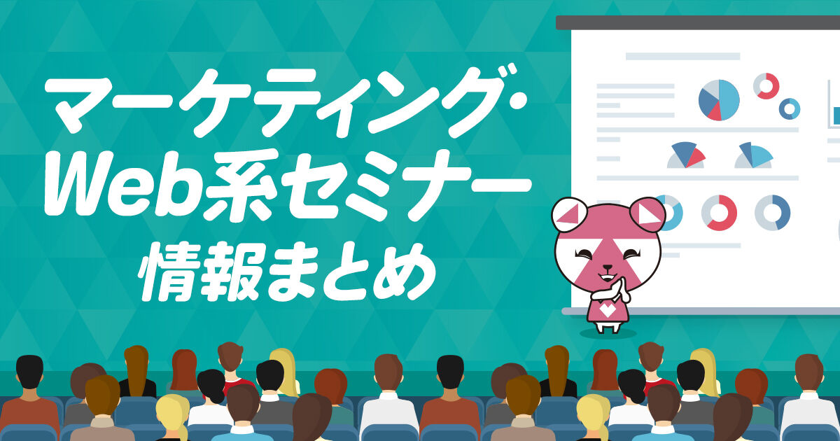 3月第4週【3/24~3/28】 マーケティング、SNS、ECなど各社Webセミナー情報まとめ 80件 | マーケティング・Web系セミナー情報まとめ