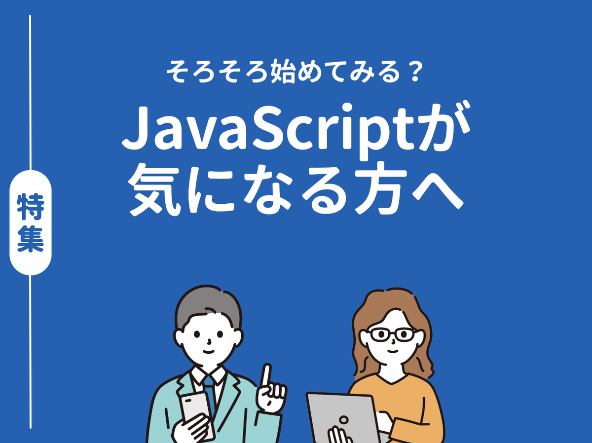 特別編集 動画・記事で学ぶJavaScript入門