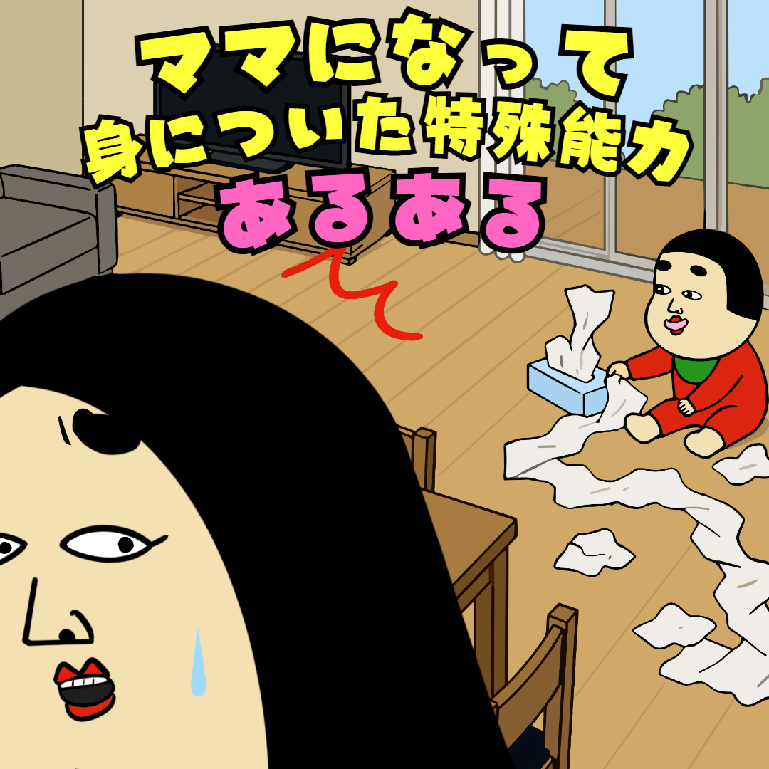 ママになって身についた特殊能力あるある|育児の本音
