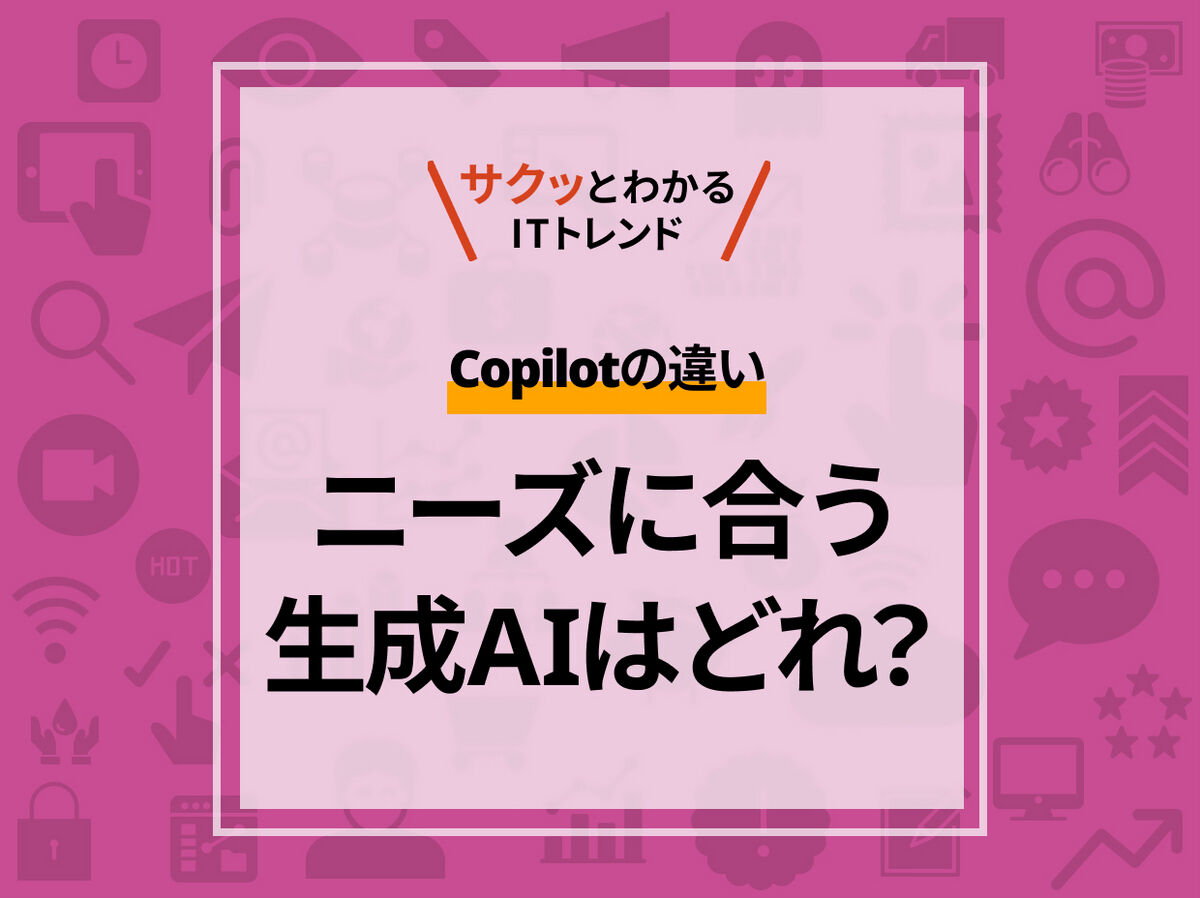 続々登場する「Copilot」。有料・無料版の違いは？