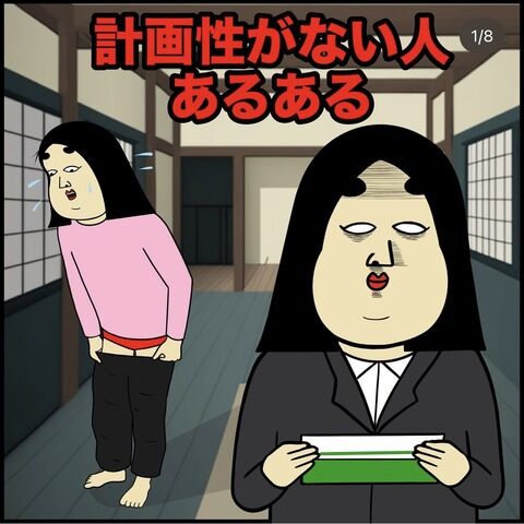 計画性がない人あるある