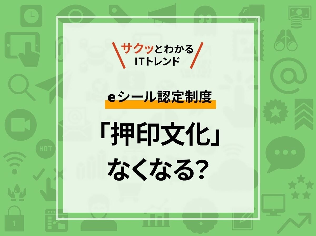 デジタル社印「eシール」とは？