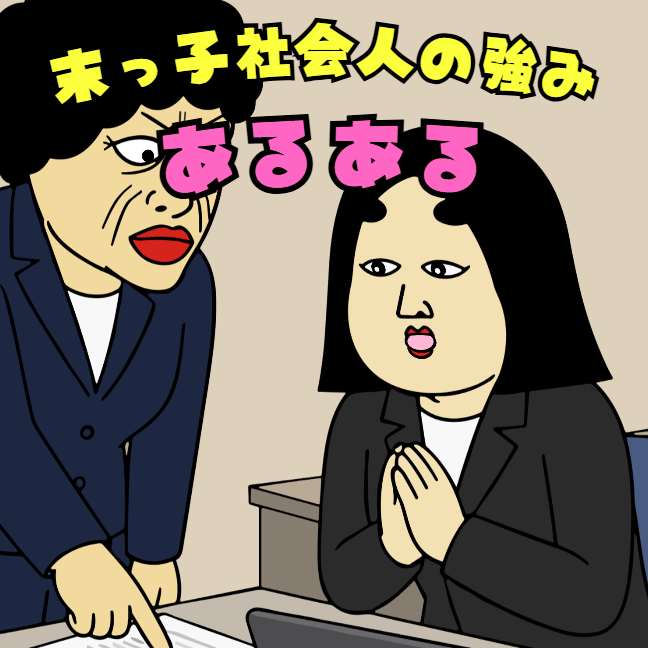 末っ子社会人の強みあるある】|育児の本音
