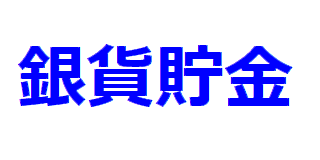 【銀価格高騰】そろそろ僕の銀貨貯金が火を噴くときが来たか！？