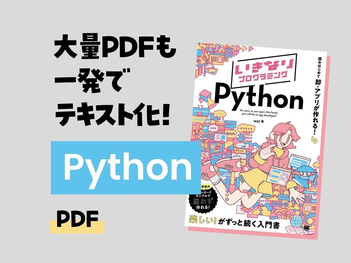 Python×PDF:プログラムでPDFから情報を取得してみよう