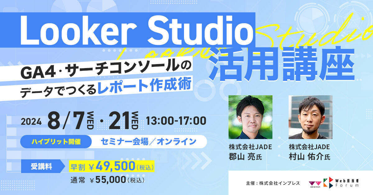 Looker Studio活用講座～GA4・サーチコンソールのデータで作るレポート作成術 | Web担主催イベント