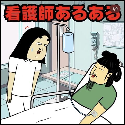 看護師あるある