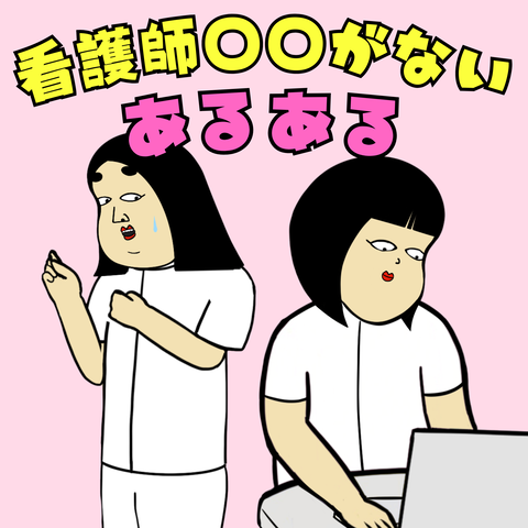 看護師⚪︎⚪︎がないあるある