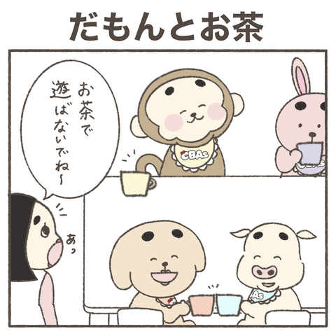 だもんとお茶