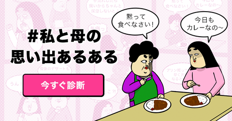 私と母の思い出【あるある診断】　PR