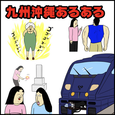 九州沖縄あるある