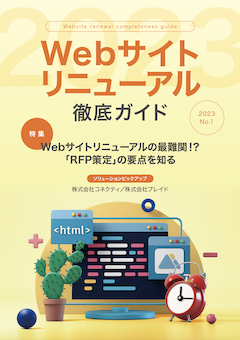 Webサイトリニューアルの最難関!? 「RFP策定」の要点とは