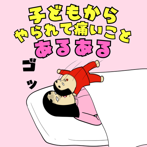 子どもからやられて痛いことあるある
