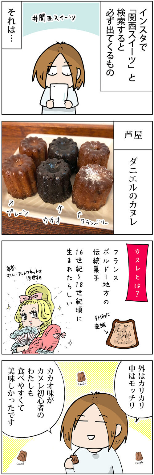 関西で大人気！ダニエルの「カヌレ」を食べたよ