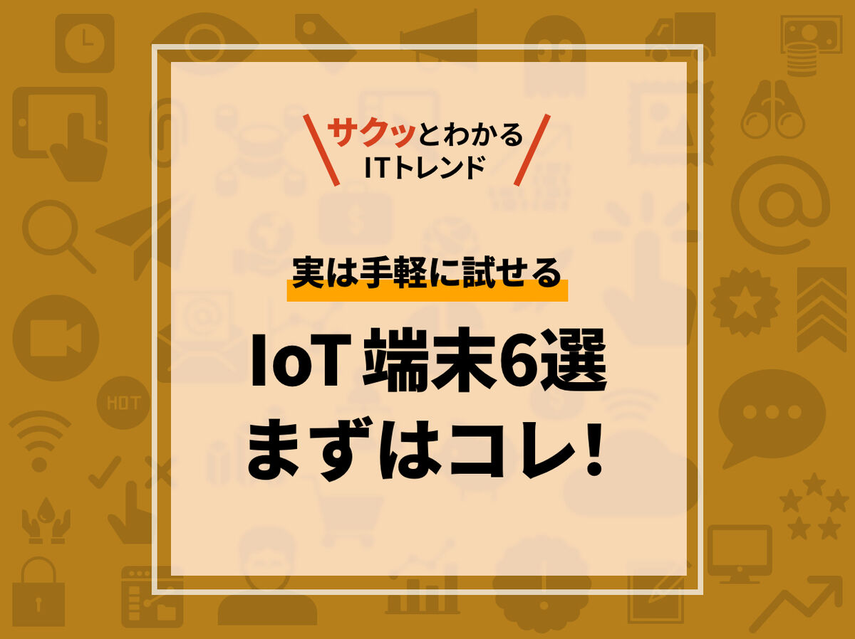 サクッとわかるITトレンド8月号:大人も自由研究!IoTでプログラミングを体験しよう
