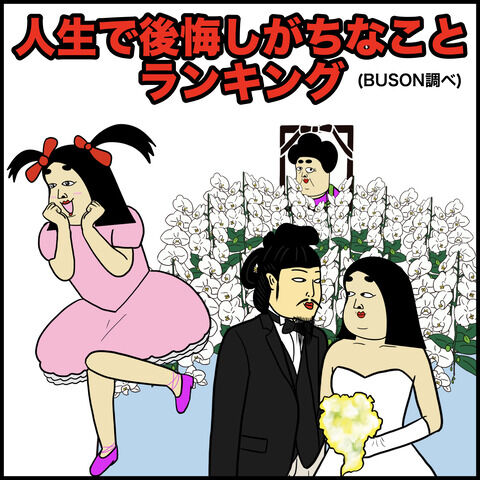 人生で後悔しがちなことランキング