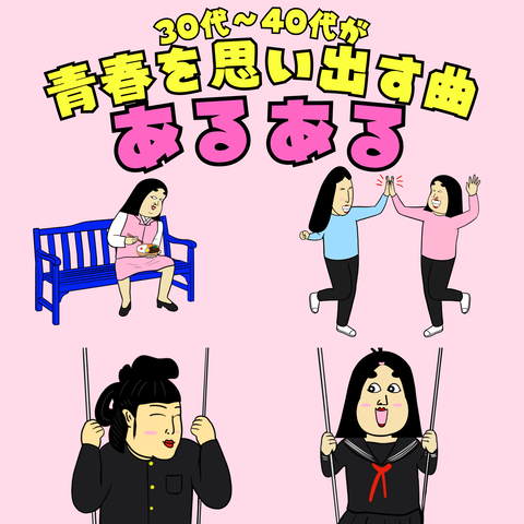 30代から40代が青春を思い出す曲あるある