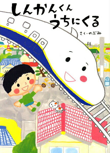 のぶみ氏の絵本「しんかんくんうちにくる」を読んで気になったこと