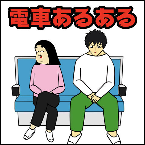電車あるある