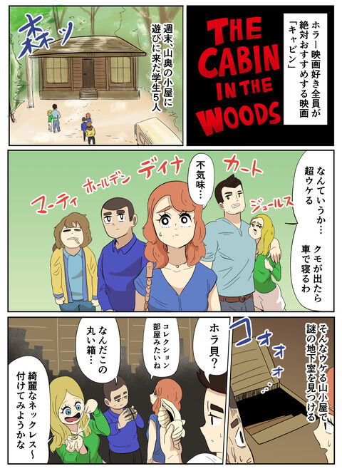 映画あらすじ漫画「キャビン」