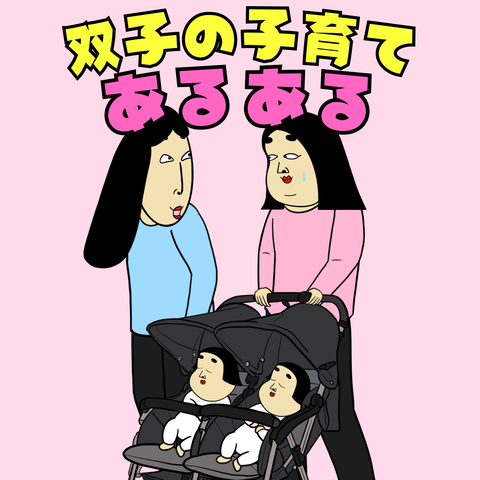 双子の子育てあるある