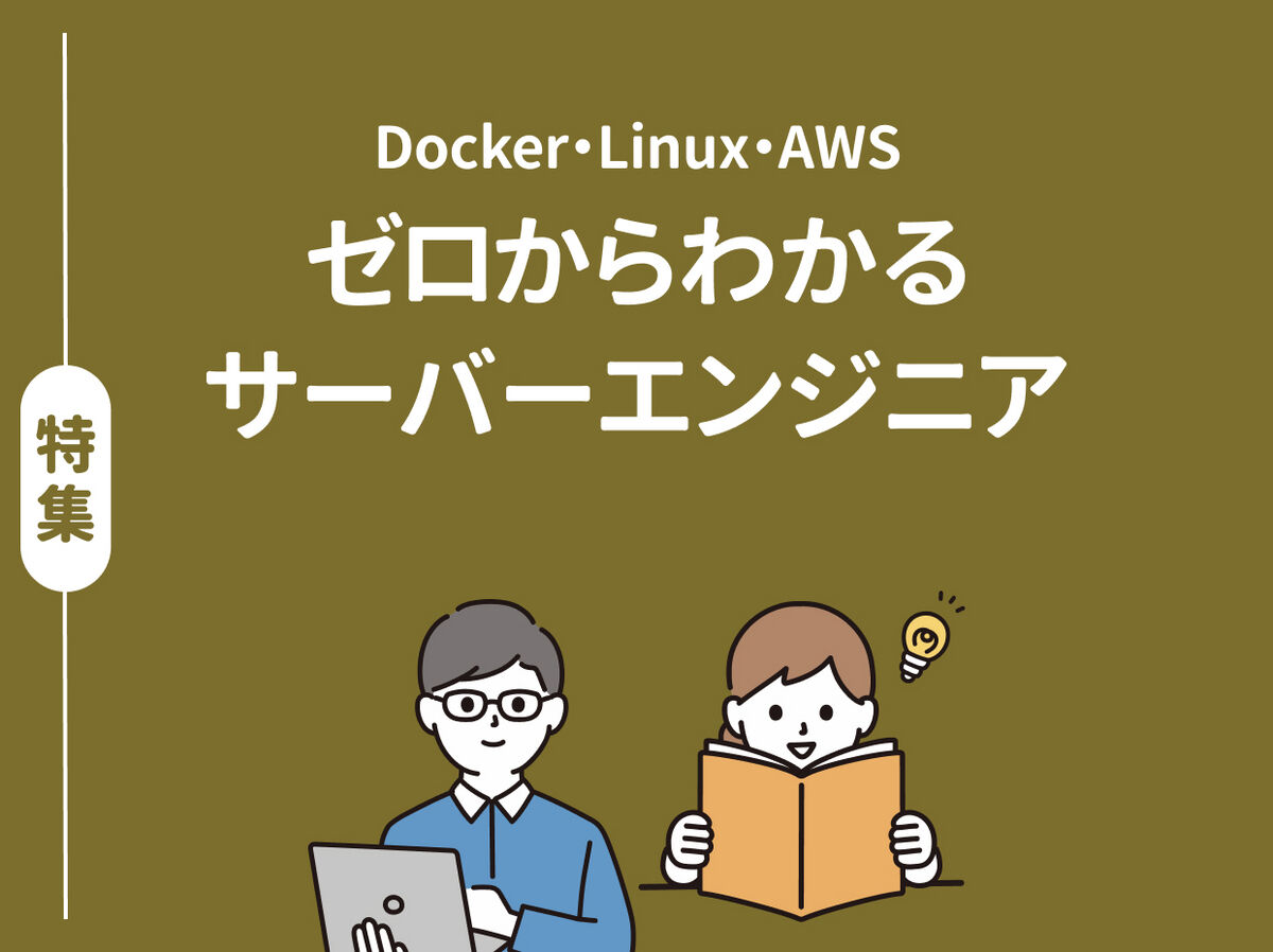 Docker、Linux、AWSひとつでも勉強しようと思ったら