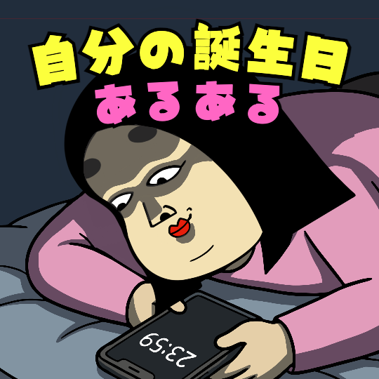 自分の誕生日あるある