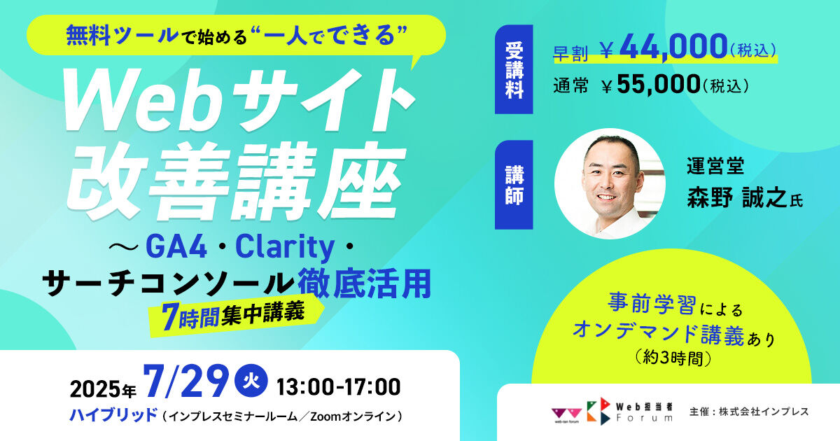 ＜第1回＞無料ツールで始める“一人でできる”「Webサイト改善講座」～GA4・Clarity・サーチコンソール徹底活用【7時間集中講義】 | Web担主催イベント