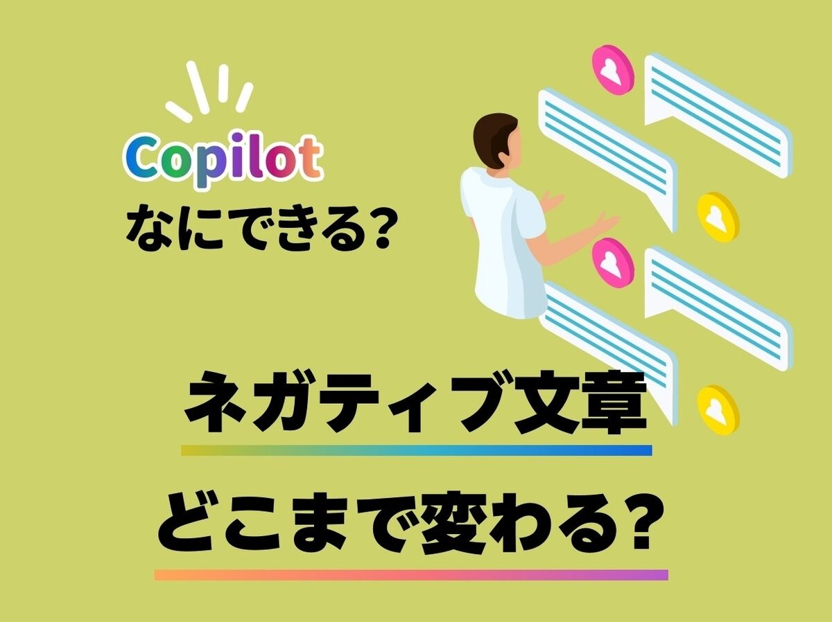 MicrosoftのAI「Copilot」:伝える力をアップ!文章のブラッシュアップ