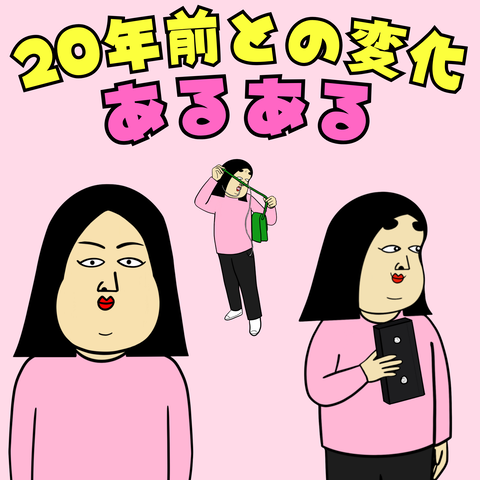20年前との変化あるある