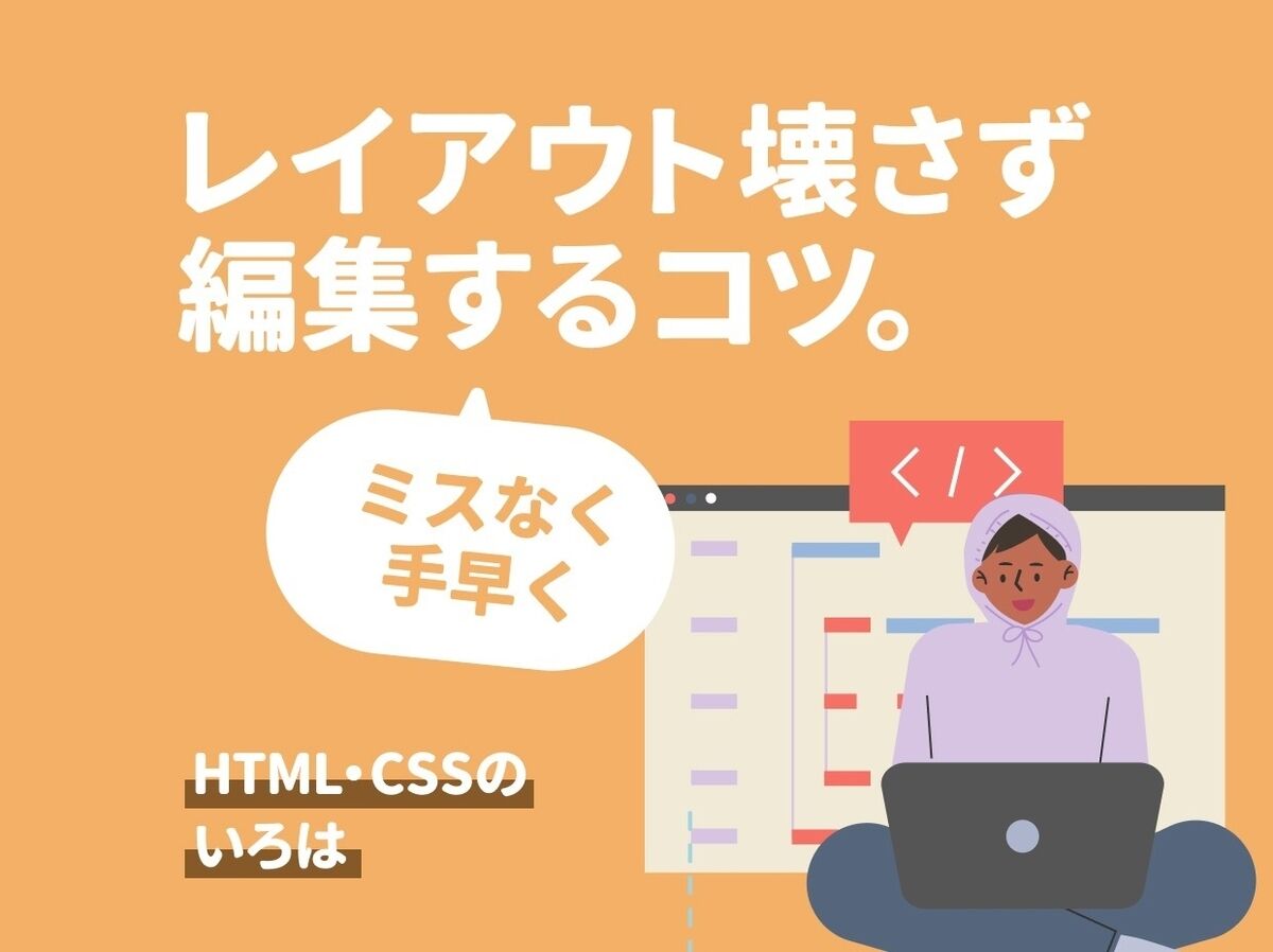 開発ツールでHTMLをミスなく編集