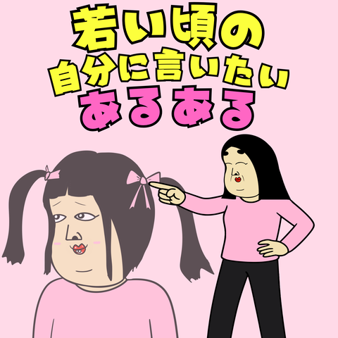 若い頃の自分に言いたいあるある