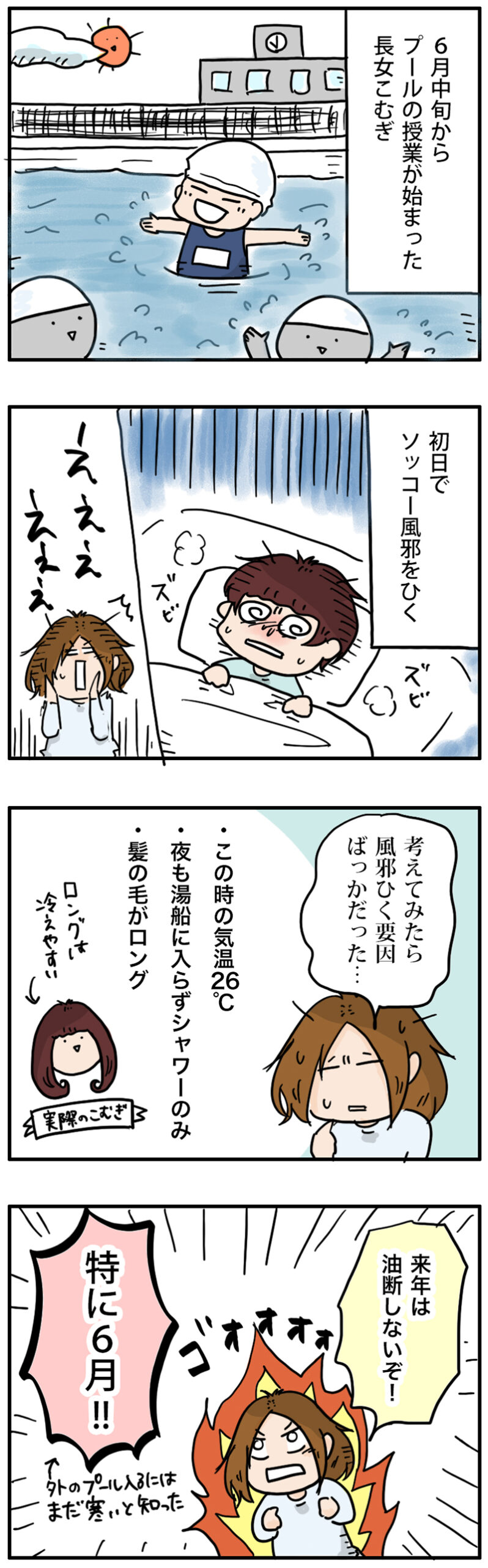 プールの授業でソッコー風邪をひく