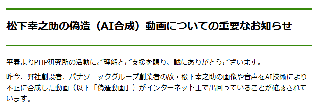 故・松下幸之助氏のAI「偽造動画」が拡散 PHP研究所が法的措置を検討