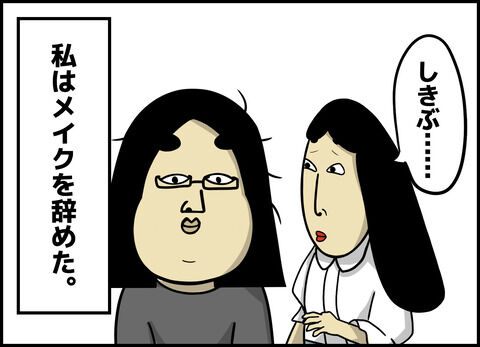 【17】キレイの魔法にかけられて ~三十路の喪女がメイクをしたら~