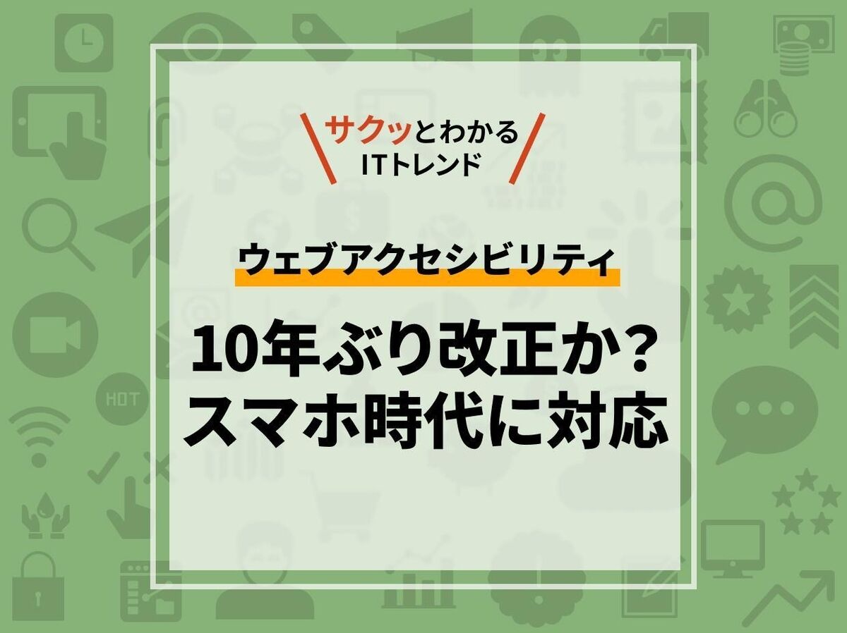 アクセシビリティについての規格改正？　何を準備すべきか？