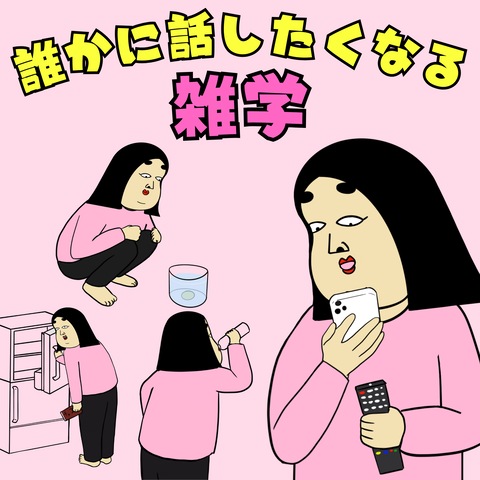 誰かに話したくなる雑学