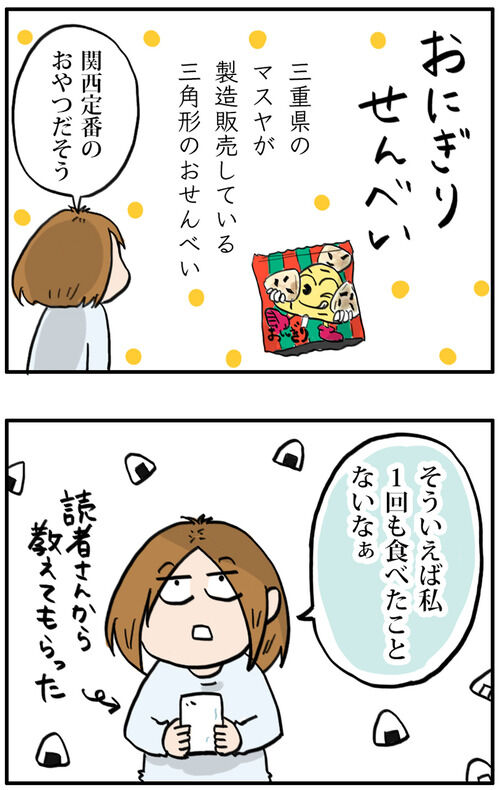 西日本ではメジャー、東日本ではレアなおやつ？おにぎりせんべい