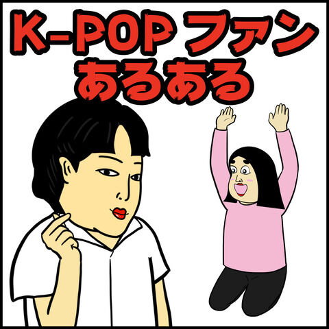 K-POPファンあるある