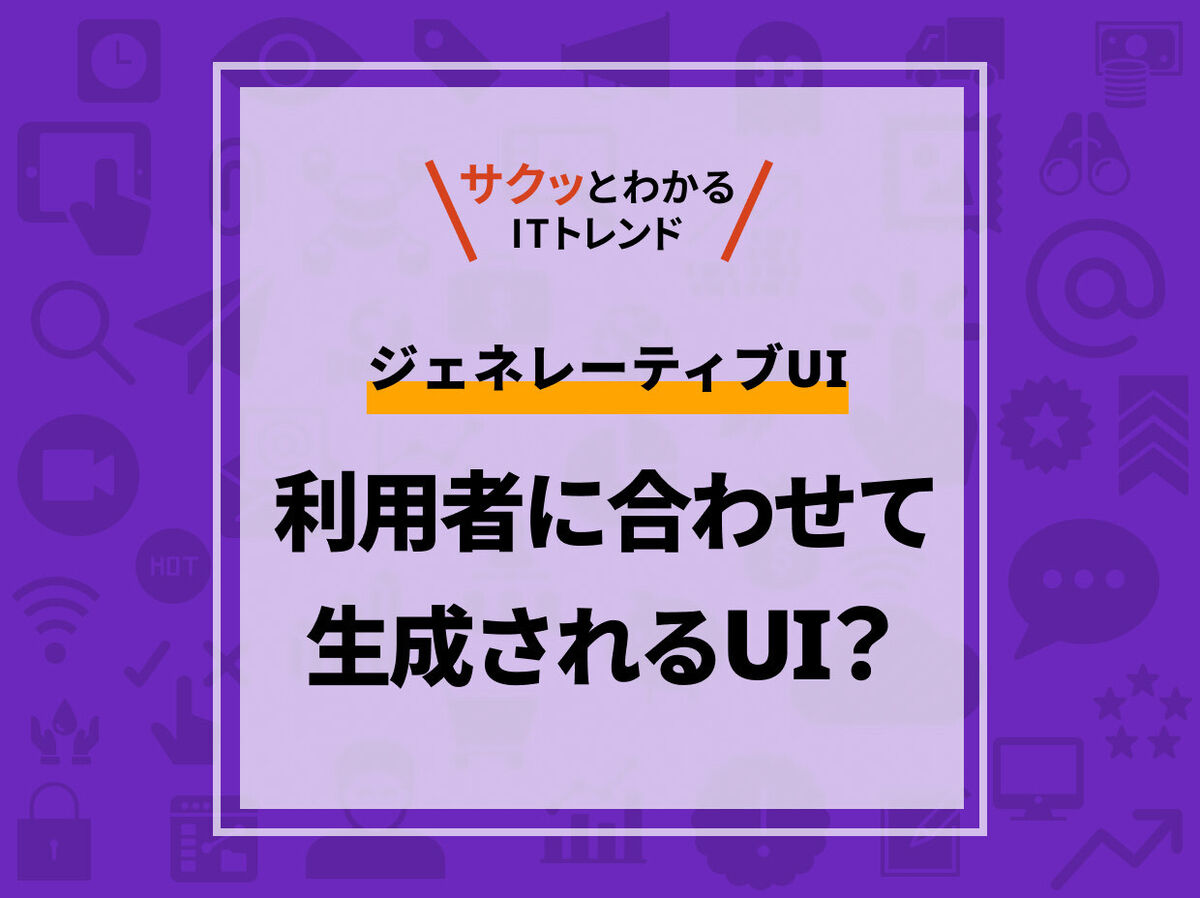 AIが画面そのものを作る？ジェネレーティブUIとは