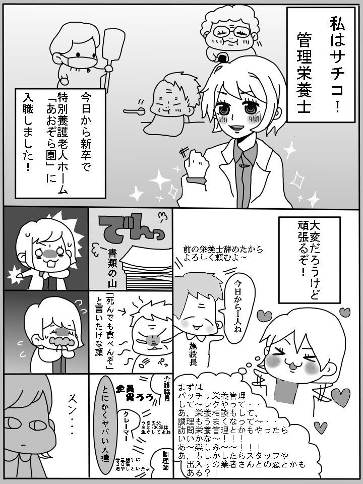 栄養士漫画描きました 特養の栄養士さんは今日も意識が低いようです