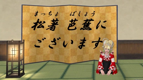 松著 芭蕉（まっちょ ばしょう）